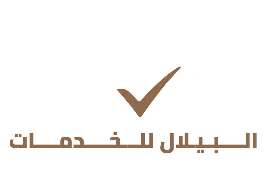 البيلال للخدمات